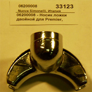 Носик ложки двойной для APPIA NUOVA SIMONELLI 06200008